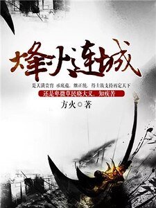 《烽火連城》