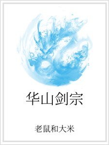 《華山劍宗》