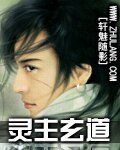 《靈主玄道》