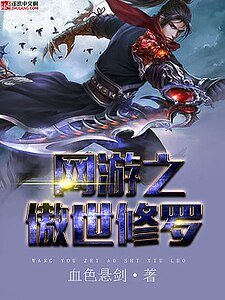 網遊之傲世修羅