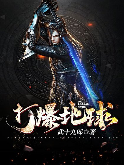 《打爆地球》