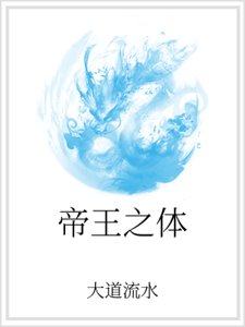 帝王之體