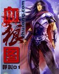 血狼圖