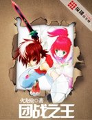 團戰之王
