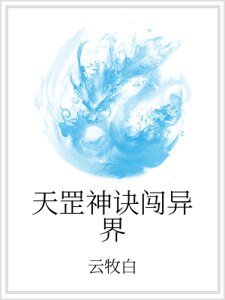 天罡神訣闖異界