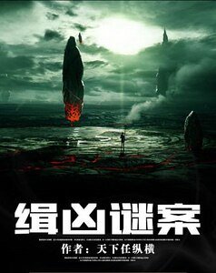 緝兇謎案
