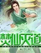 《焚仙滅道》