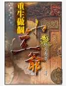 重生做個小王爺