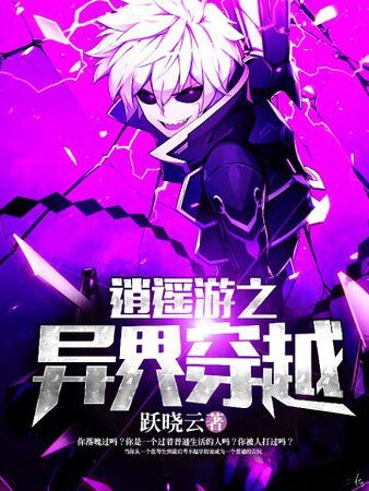 《逍遙遊之異界穿越》