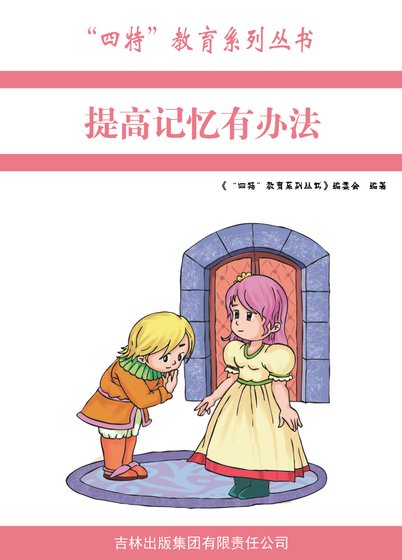 提高記憶有辦法