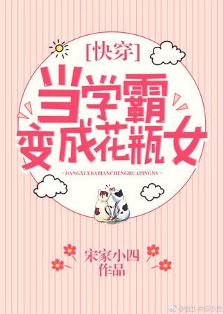 《當學霸變成花瓶女》