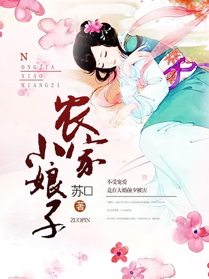 《農家小娘子》