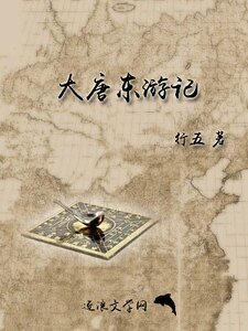 《大唐東遊記》