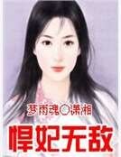 《悍妃無敵》