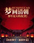 《夢迴清朝》