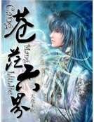 《蒼茫六界》