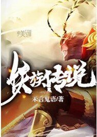 西遊之妖族傳説
