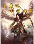 《天意之韓信歸來》