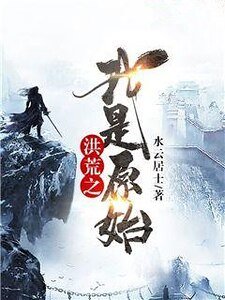 《洪荒之我是原始》