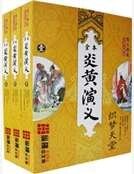 《炎黃演義》