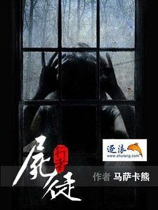 屍徒行者