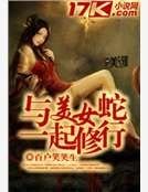 《與美女蛇一起修行》