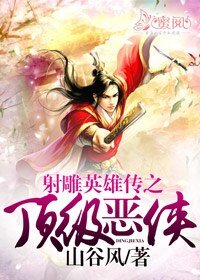 《射鵰英雄傳之頂級惡俠》