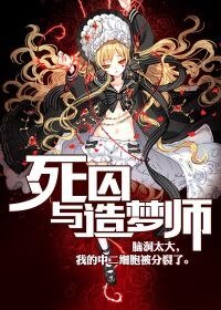 《死囚與造夢師》