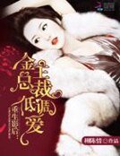 《重生影后:金主總裁低調愛》
