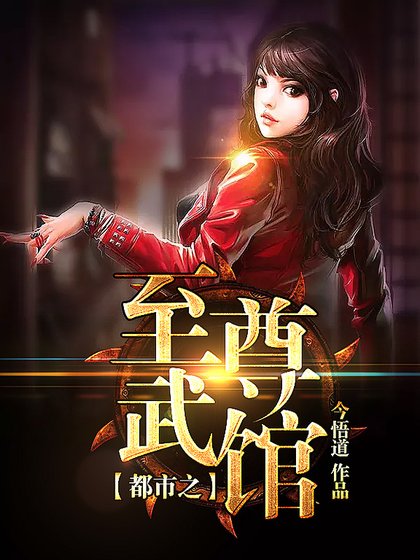 《都市之至尊武館》