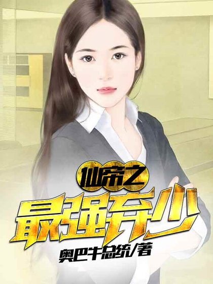 《仙帝之最強棄少》
