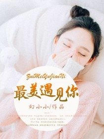 《最美遇見你》
