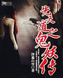 先天道之鬼妖傳