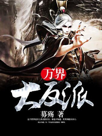 萬界大反派