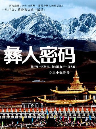《彝人密碼》