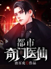 《都市奇門醫仙》