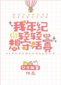 我年紀輕輕想守活寡[穿書]