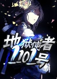 《地獄使者1101號》