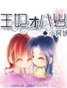 《無鹽王爺小王妃》