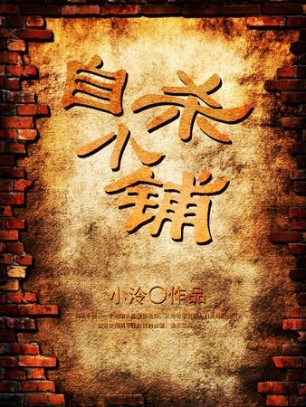 《自殺小鋪》