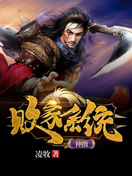 《神級敗家系統》