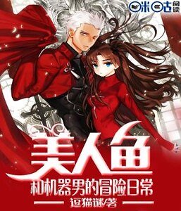 《美人魚和機器男的冒險日常》
