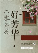 《六零年代好芳華》