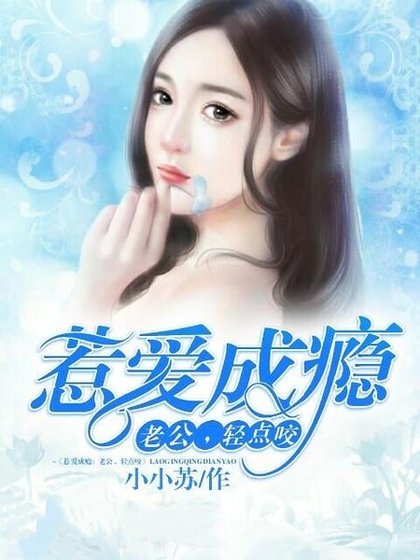 《惹愛成癮:老公,輕點咬》