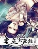 《妻主太無能:寵愛二皇女》