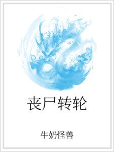 喪屍轉輪