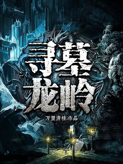 《尋墓龍嶺》