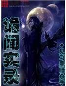 《詭聞實錄》
