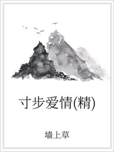 寸步愛情（精）