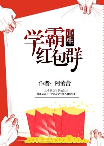 《學霸紅包羣》